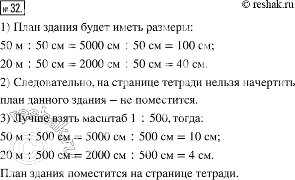 Изображение 32. Можно ли начертить план здания (прямоугольной формы в основании) длиной 50 м и шириной 20 м на странице тетради, если использовать масштаб 1 :50? Какой масштаб...