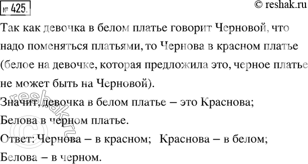 Изображение 425. Встретились три подруги — Белова, Краснова и Чернова. На одной из них было чёрное платье, на другой — красное, на третьей — белое. Девочка в белом платье говорит...