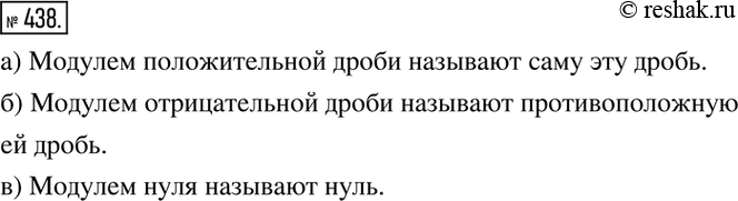 Изображение 438. Что называют модулем:а) положительной дроби;   б) отрицательной дроби;   в) нуля?...