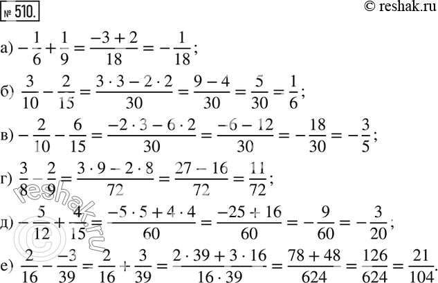Изображение 510. Вычислите:а)  -1/6+1/9; б)  3/10-2/15; в)  -2/10-6/15; г)  3/8-2/9; д)  -5/12+4/15; е)  2/16-(-3)/39. ...