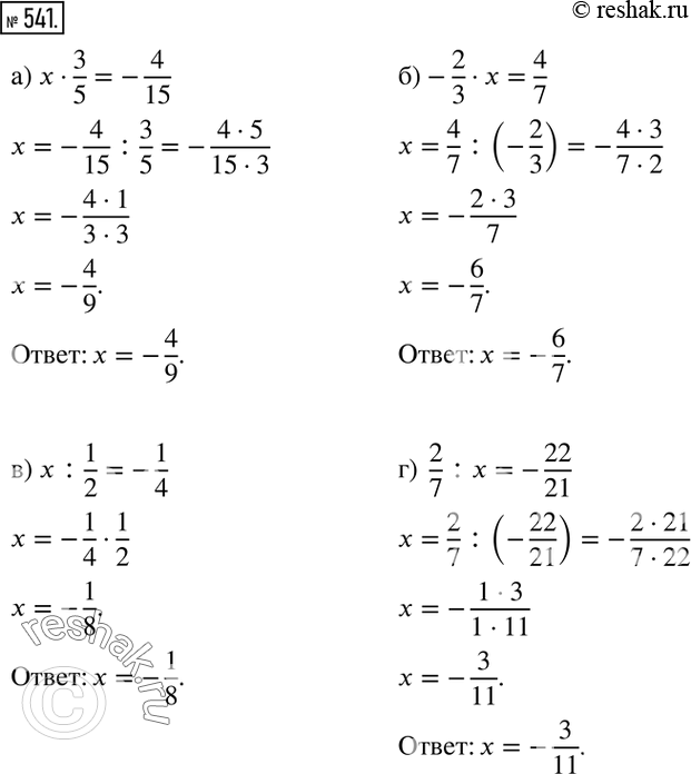 Изображение 541. Найдите число x, для которого верно равенство:а) x•3/5=-4/15; б)-2/3•x=4/7; в) x:1/2=-1/4; г) 2/7 :x=-22/21....