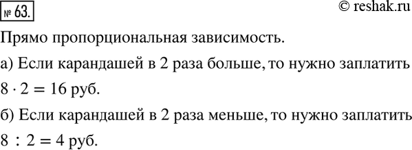 Изображение 63. За несколько одинаковых карандашей заплатили 8 р. Сколько нужно заплатить за такие же карандаши, если их:а) в 2 раза больше;б) в 2 раза...