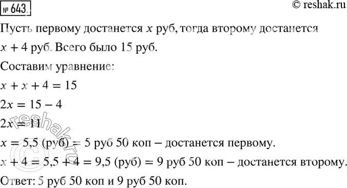 Изображение 643. Двое должны поделить между собой 15 р. так, чтобы одному досталось на 4 р. больше, чем другому. Сколько достанется...