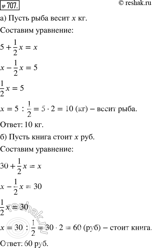 Изображение 707. а) Рыба весит 5 кг и ещё полрыбы. Сколько весит рыба?6) Книга стоит 30 р. и ещё полкниги. Сколько стоит...