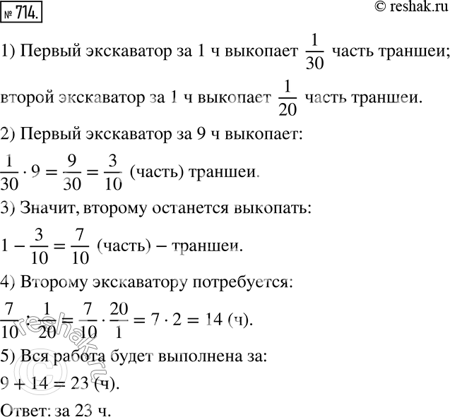 Изображение 714. Один экскаватор может вырыть траншею за 30 ч, другой — за 20 ч. Первый проработал 9 ч, потом второй закончил работу. За сколько часов была выполнена...