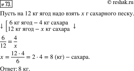 Изображение 73. Для варки варенья из вишни на 6 кг ягод берут 4 кг сахарного песку. Сколько килограммов ягод надо взять на 12 кг сахарного...