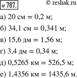 Изображение 787. Выразите в метрах: а) 20 см;	б) 34,1 см;в) 15,6 дм;	г) 3,4 дм;д) 0,5265 км;   е) 1,4356...