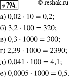 Изображение 794. Вычислите произведение:а) 0,02•10; б) 3,2•100; в) 0,3•1000; г) 2,39•1000; д) 0,041•100; е) 0,0005•1000. ...