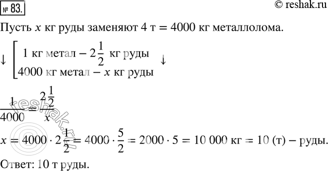 Изображение 83. Один килограмм металлолома заменяет 2 1/2 кг богатой железомруды. Сколько руды заменяют 4 т...