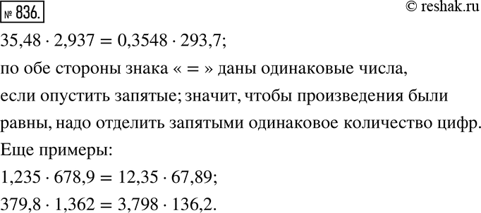 Изображение 836. Не выполняя вычислений, объясните, почему верно равенство35,48•2,937=0,3548•293,7.Придумайте несколько аналогичных верных...