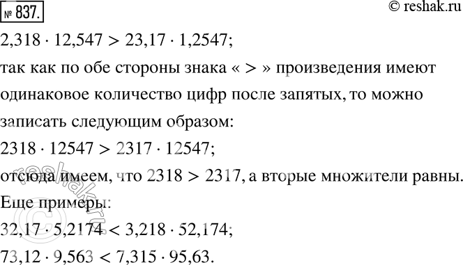 Изображение 837. Не выполняя вычислений, объясните, почему верно неравенство2,318•12,547>23,17•1,2547.Придумайте несколько аналогичных верных...