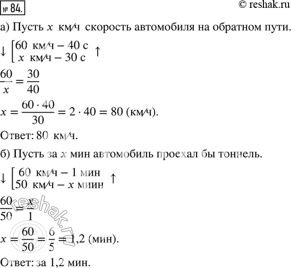 Изображение 84. а) Автомобилист заметил, что со скоростью 60 км/ч он проехал мост через реку за 40 с. На обратном пути он проехал этот же мост за 30 с. Определите скорость...