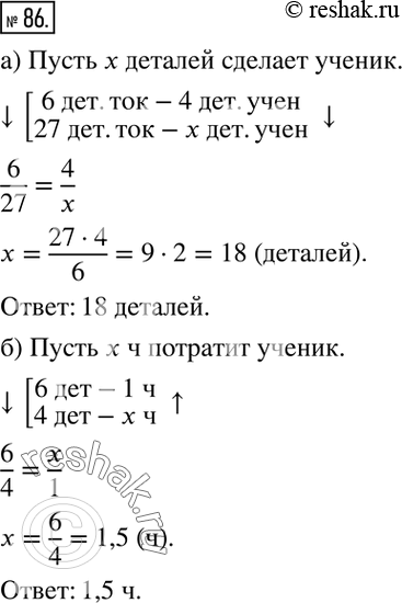 Изображение 86. За одно и то же время токарь делает 6 деталей, а его ученик — 4 детали.а) Сколько деталей сделает ученик токаря за то же время, за которое токарь сделает 27...