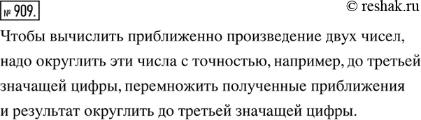 Изображение 909. Сформулируйте правило приближённого умножения чисел, заданных десятичными дробями и округлённых с точностью до третьей значащей...