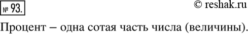 Изображение Упр.93 ГДЗ Никольский Потапов 6 класс