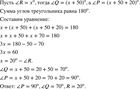Изображение 1.104. В треугольнике PQR угол Q больше угла R на 50° и меньше угла Р на 20°. Найдите углы треугольника.Пусть  R=x°.Составим краткую запись условий задачи.P     ...