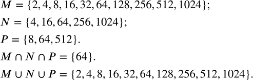 Изображение 1.162. Найдите пересечение и объединение множеств M, N и Р. если М — множество всех степеней числа 2 с показателем от 1 до 10, N - множество всех степеней числа 4 с...