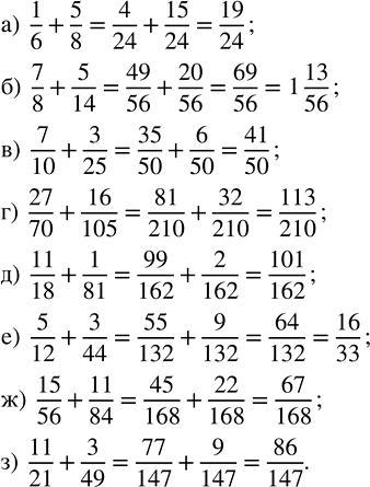 Изображение 2.168. Найдите сумму:а) 1/6 + 5/8;    в) 7/10 + 3/25;      д) 11/18 + 1/81;   ж) 15/56 + 11/84;б) 7/8 + 5/14;   г) 27/70 + 16/105;   е) 5/12 + 3/44;    з) 11/21 +...