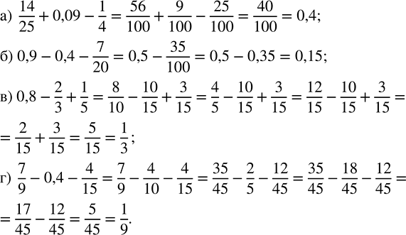 Изображение 2.177. Вычислите:а) 14/25 + 0,09 - 1/4;   б) 0,9 - 0,4 - 7/20;   в) 0,8 - 2/3 + 1/5;   г) 7/9 - 0,4 - 4/15.а) Переведём обыкновенные дроби в десятичные.Для того,...