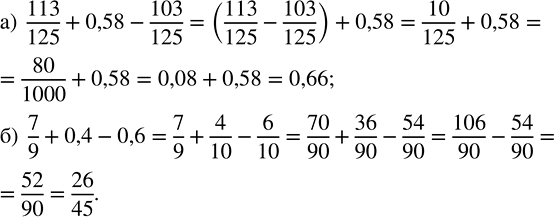 Изображение 2.204. Выполните действия:а) 113/125 + 0,58 - 103/125;   б) 7/9 + 0,4 - 0,6.При сложении (вычитании) дробей с одинаковыми знаменателями, их числители складывают...
