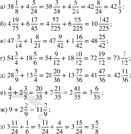 Изображение 2.250. Найдите сумму:а) 38 1/8 + 4 5/24;     в) 47 3/14 + 1 8/21;   д) 28 5/9 + 13 3/4;   ж) 9 + 2 2/9;б) 4 19/75 + 6 17/45;   г) 54 3/4 + 18 5/6;    е) 4/7 + 2 3/5;...