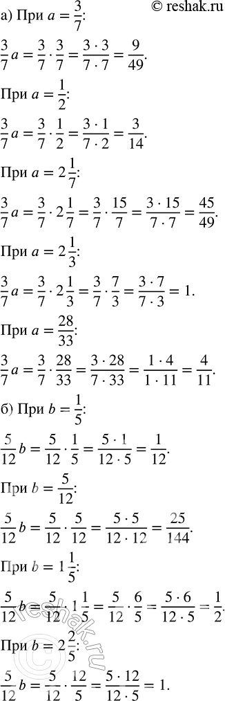 Изображение 2.316. Найдите значение выражения:а) 3/7 a при a = 3/7; a = 1/2; a = 2 1/7; a = 2 1/3; a = 28/33;б) 5/12 b при b = 1/5; b = 5/12; b = 1 1/5; b = 2 2/5.Для того,...
