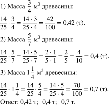 Изображение 2.317. Масса 1 м^3 древесины 14/25 т. Найдите массу 3/4 м^3, 5/7 м^3 и 1 1/4 м^3 древесины.При выполнении вычислений опираемся на следующие правила:- для того,...