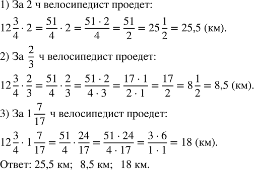 Изображение 2.319. Велосипедист едет со скоростью 12 3/4 км/ч. Какое расстояние он проедет за 2 ч, 2/3 ч и 1 7/17 ч?При выполнении вычислений опираемся на следующие правила:-...
