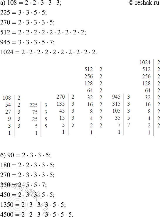 Изображение 2.32. Разложите на простые множители числа:а) 108, 225, 270, 512, 945, 1024;        в) 13, 2002, 1225, 14 014, 90 720.б) 90, 180, 270, 350, 450, 1350,...
