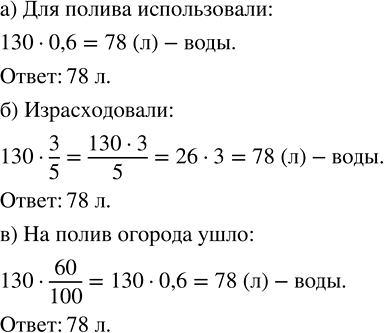 Изображение 2.335. а) В бочке 130 л воды. Для полива использовали 0,6 этой воды. Сколько литров воды использовали для полива?Для того, чтобы найти часть от числа, выраженную...