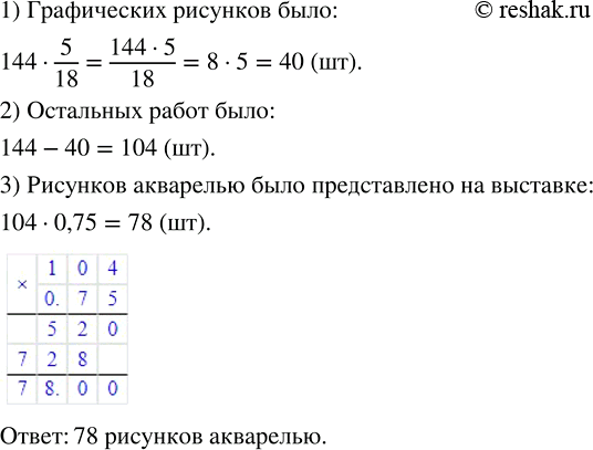 Изображение 2.339. В художественной школе организовали выставку детских рисунков, на которой было представлено 144 работы. При этом графические рисунки составляли 5/18 всех работ,...