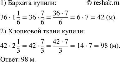 Изображение 2.364. Для ателье закупили 36 м шерстяной ткани, бархата — в 1 1/6 раза больше, чем шерстяной ткани, а хлопковой ткани — в 2 1/3 раза больше, чем бархата. Сколько метров...