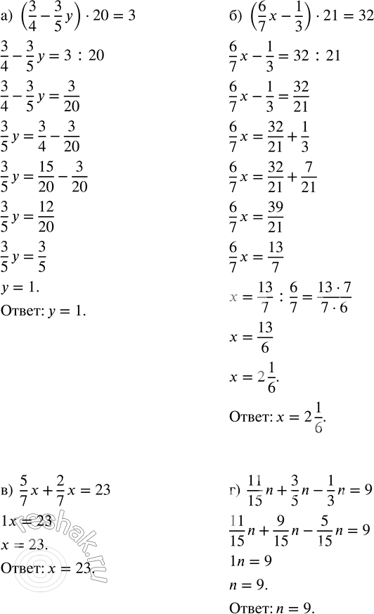 Изображение 2.388. Найдите корень уравнения: а) (3/4 - 3/5 y) · 20 = 3;    в) 5/7 x + 2/7 x = 23;б) (6/7 x - 1/3) · 21 = 32;   г) 11/15 n + 3/5 n - 1/3 n = 9.Уравнение – это...