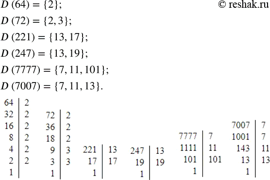Изображение 2.39. Найдите множество всех простых делителей числа: 64; 72; 221; 247; 7777;...