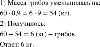 Изображение 2.447. После сушки масса грибов уменьшилась на 90 %. Сколько килограммов грибов получилось после сушки, если сушили 60 кг грибов?Величина, от которой вычисляются...