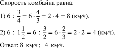Изображение 2.455. Найдите скорость комбайна, который убирает полосу длиной б км за 3/4 ч; за 1 1/2 ч.Для того, чтобы найти скорость движения, необходимо разделить расстояние...