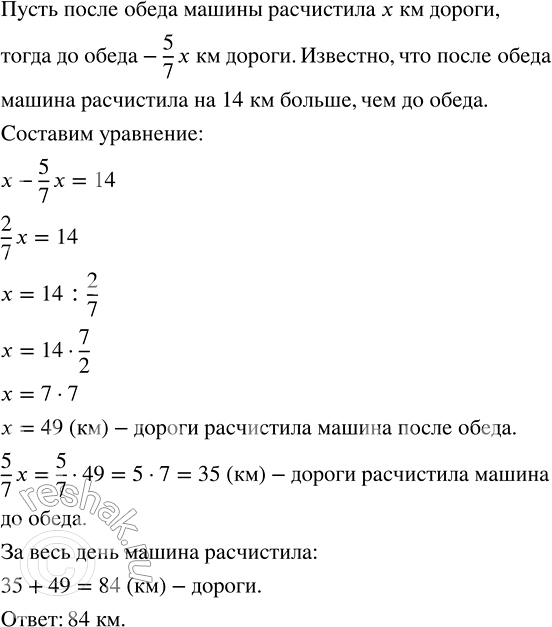 Изображение 2.475. Снегоуборочная машина до обеда расчистила участок, составляющий 5/7 от длины участка, расчищенного ею после обеда. Сколько километров дороги она расчистила за...