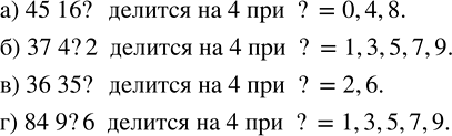 Изображение 2.49. Какие цифры можно поставить вместо знака вопроса, чтобы число делилось на 4: а) 45 16?;   б) 37 4?2;   в) 36 35?;   г) 84 9?6?Если две последние цифры числа...