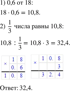 Изображение 2.519. Найдите число, если известно, что 1/3 этого числа равна 0,6 от числа 18.Для того, чтобы найти дробь от числа, необходимо умножить число на эту дробь.Значит,...