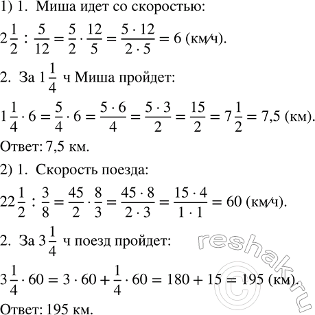 Изображение 2.535. 1) Сколько километров пройдёт Миша за 1 1/4 ч, если за 5/12 ч он прошёл 2 1/2 км (скорость постоянная)?2) Сколько километров пройдёт поезд за 3 1/4 ч, если за...