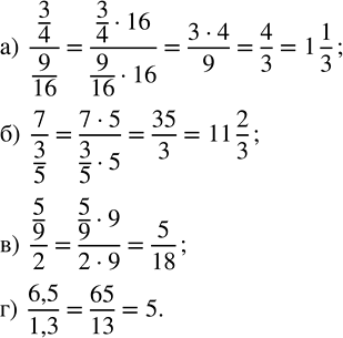 Изображение 2.555. Найдите значение выражения: а) (3/4)/(9/16);   б) 7/(3/5);   в) (5/9)/2;   г) 6,5/1,3.Если в числителе и знаменателе дробного выражения стоят обыкновенные...