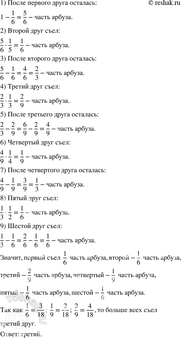 Изображение 2.569. Шестеро друзей по очереди ели арбуз. Первый съел шестую часть арбуза, второй — пятую часть остатка, третий — треть того, что оставил второй, четвёртый — четверть...