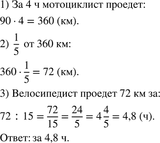 Изображение 2.580. По автомагистрали в одном направлении едут велосипедист и мотоциклист. Мотоциклист движется со скоростью 90 км/ч, а велосипедист — 15 км/ч. Какое время...