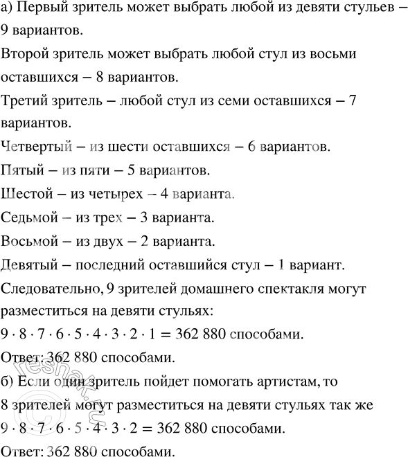 Изображение 2.80. а) Сколькими способами могут разместиться 9 зрителей домашнего спектакля на девяти стульях?б) Сколькими способами могут разместиться зрители на этих стульях,...