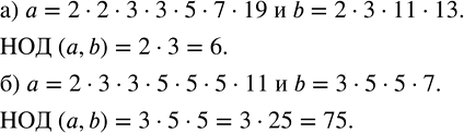 Изображение 2.89. Найдите НОД (а, b), если:а) а = 2 · 2 · 3 · 3 · 5 · 7 · 19, b = 2 · 3 · 11 · 13;Для того, чтобы найти наибольший общий делитель нескольких натуральных чисел,...