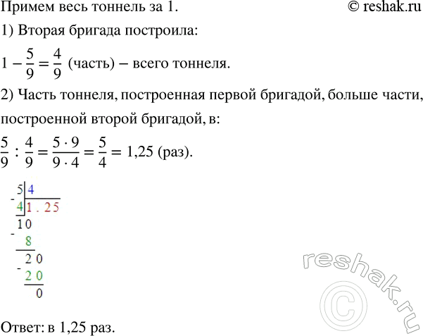Изображение 3.10. Две проходческие бригады строили тоннель, двигаясь навстречу друг другу. Первая бригада построила 5/9 всего тоннеля, а вторая - остальную часть. Во сколько раз...