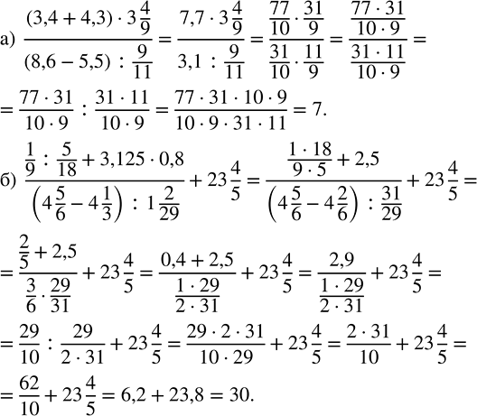 Изображение 3.89. Выполните действия:а) ((3,4 + 4,3) · 3 4/9)/((8,6 - 5,5) : 9/11);   б) (1/9 : 5/18 + 3,125 · 0,8)/((4 5/6 - 4 1/3) : 1 2/29) + 23 4/5.Для того, чтобы найти...