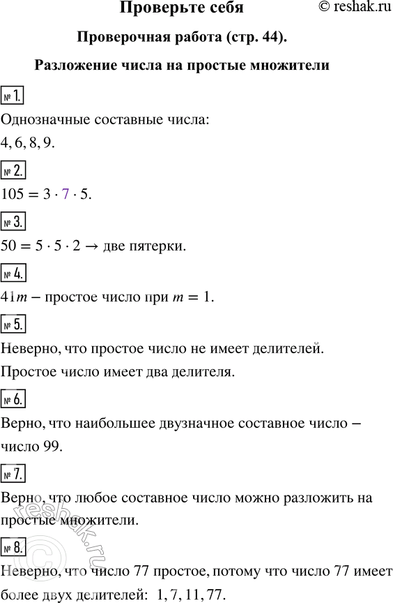 Изображение Проверочная работаРазложение числа на простые множители1. Запишите все однозначные составные числа.2. Какого множителя недостаёт в разложении ста пяти на простые...
