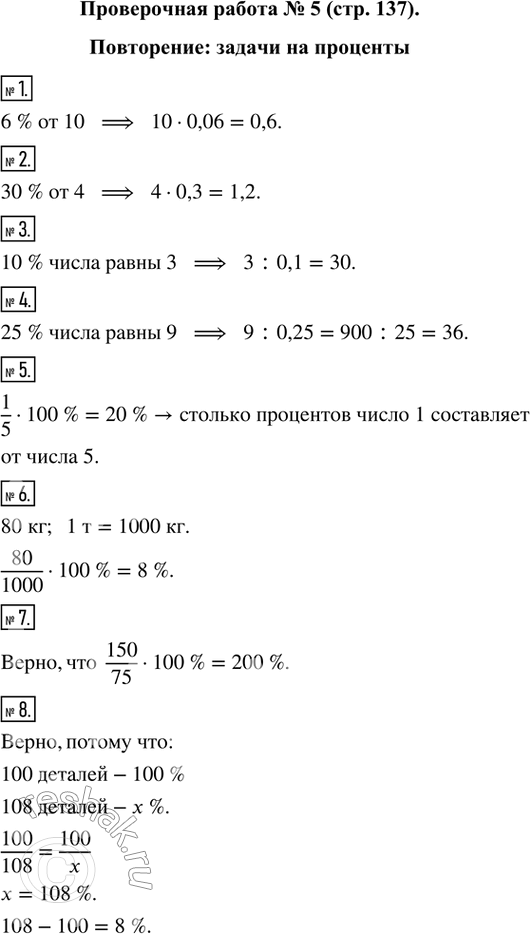 Изображение Проверочная работа № 5 Повторение: задачи на проценты1. Найдите шесть процентов от десяти.2. Какое число составляет тридцать процентов от числа четыре?3. Найдите...