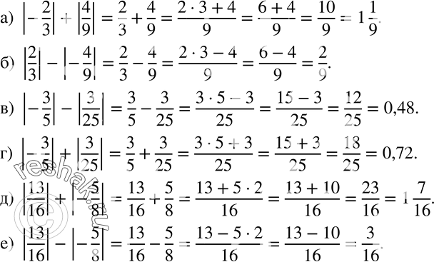 Изображение 105. Вычислите:а) |-2/3|+|4/9|; б) |2/3|-|-4/9|; в) |-3/5|-|3/25|; г) |-3/5|+|3/25|; д) |13/16|+|-5/8|; е) |13/16|-|-5/8|. ...
